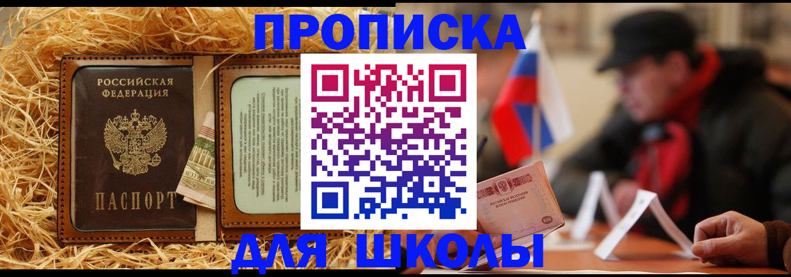 регистрация для школы в Донецке
